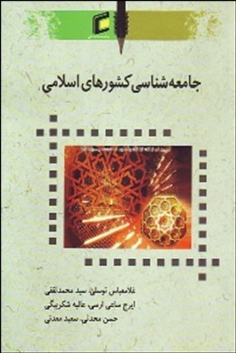 جامعه‌شناسی کشورهای اسلامی